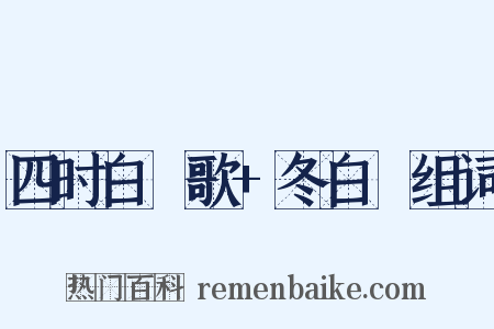 四时白纻歌+冬白纻组词是什么意思的图片